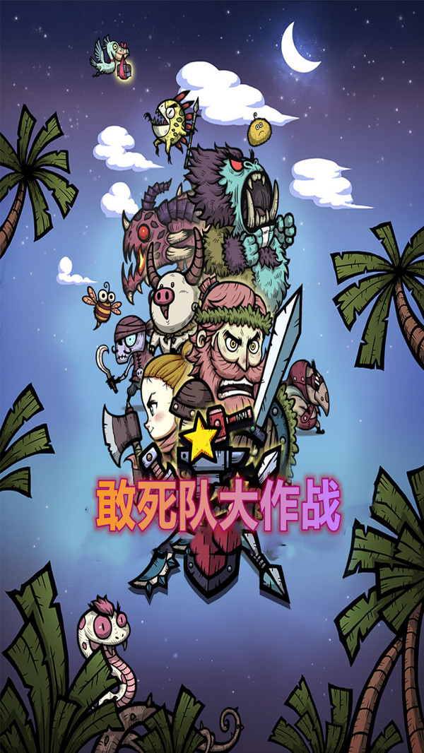敢死队大作战截图4