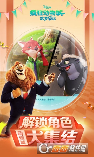 疯狂动物城筑梦日记安卓版截图2