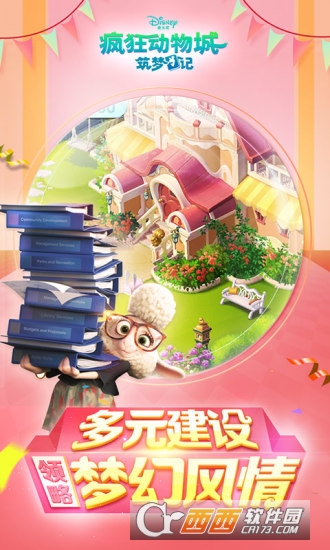 疯狂动物城筑梦日记安卓版截图0