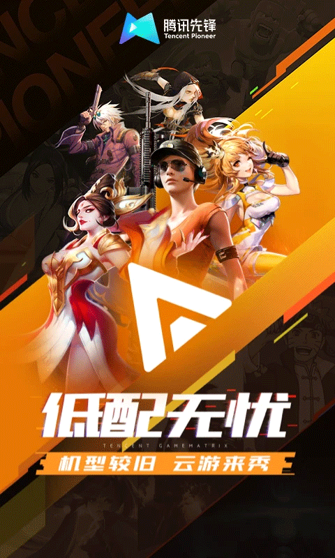 腾讯先锋免费时间版截图3