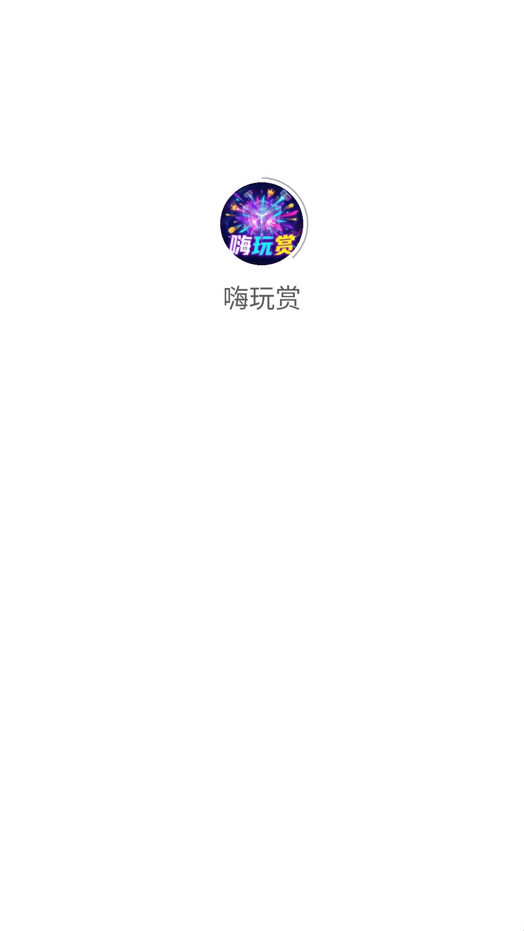嗨玩赏安装免费