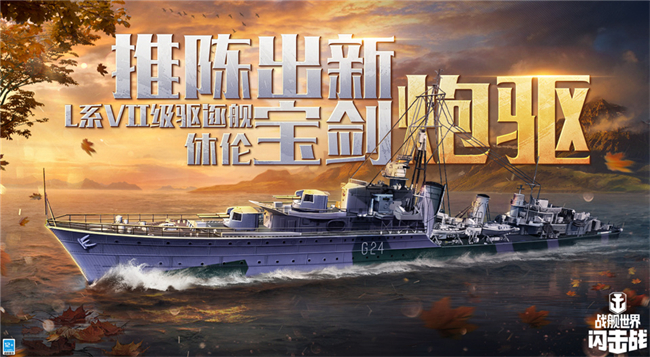 战舰世界闪击战手游