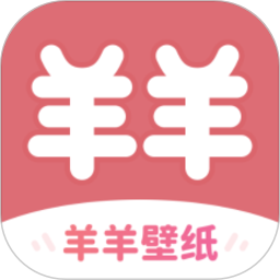 羊羊壁纸安卓版