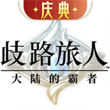 歧路旅人大陆的霸者国际服