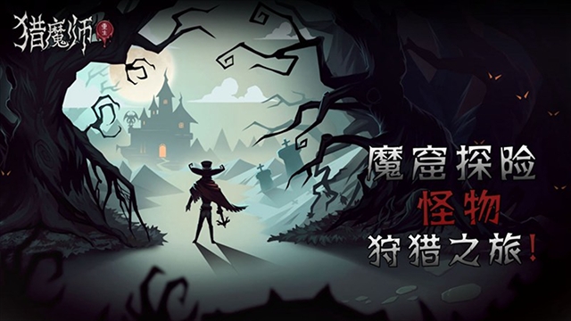 猎魔师截图0