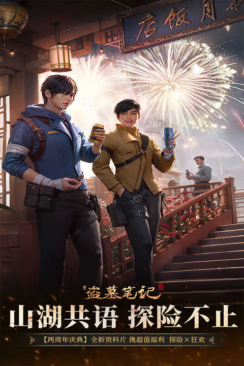 新盗墓笔记免费版截图2