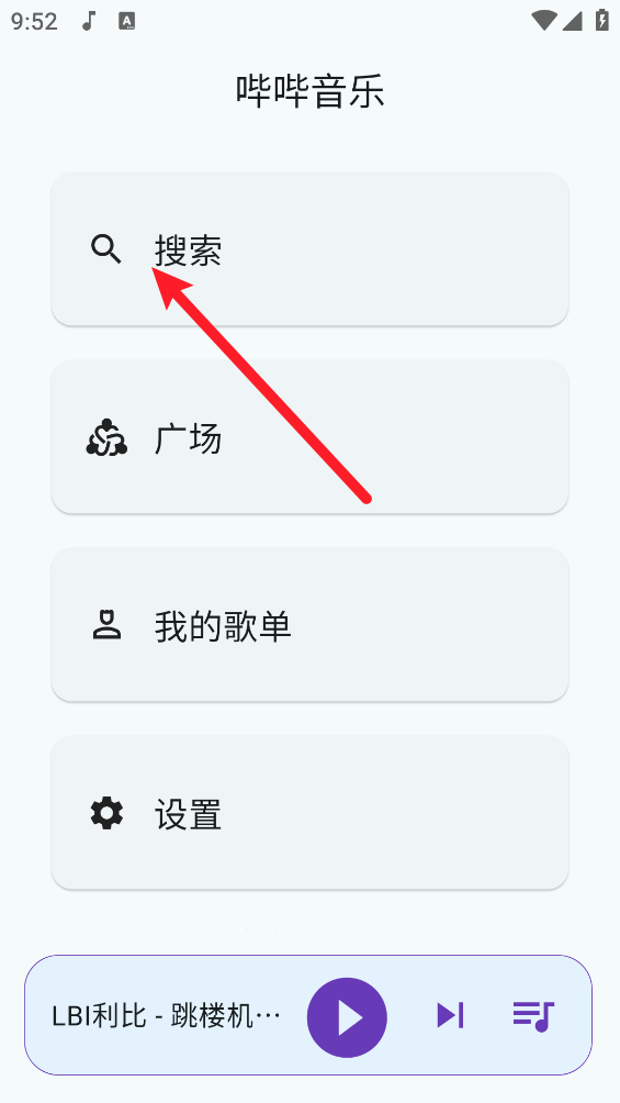 哔哔音乐最新版