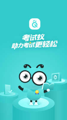 考试蚁截图0