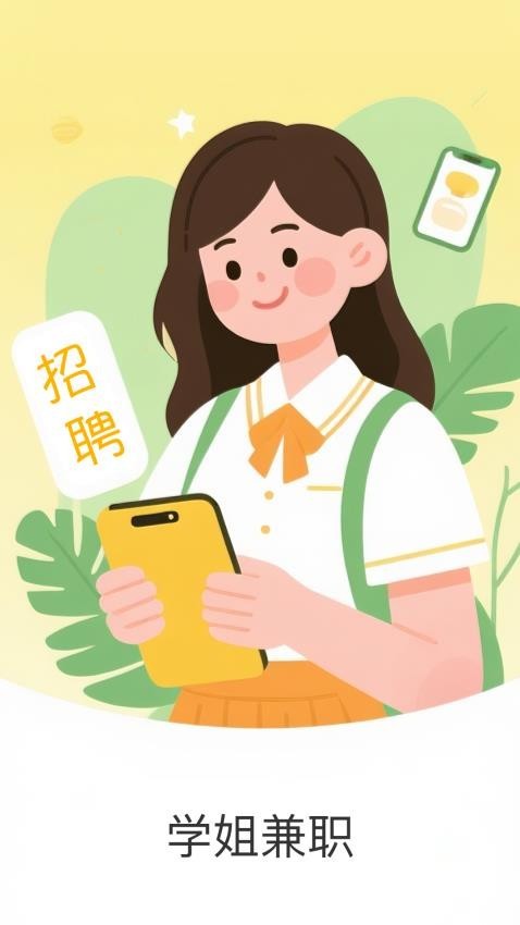学姐兼职找工作软件截图3