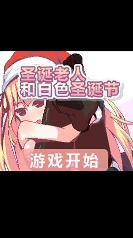 圣诞老人和白色圣诞节冷狐版截图1