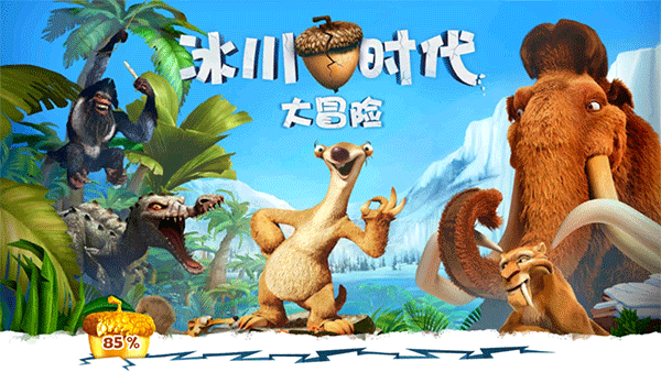 冰川时代大冒险单机版截图4
