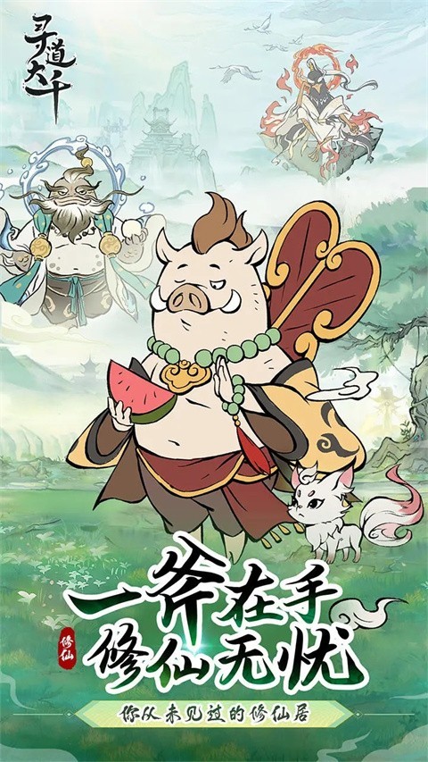 寻道大千内购版截图3