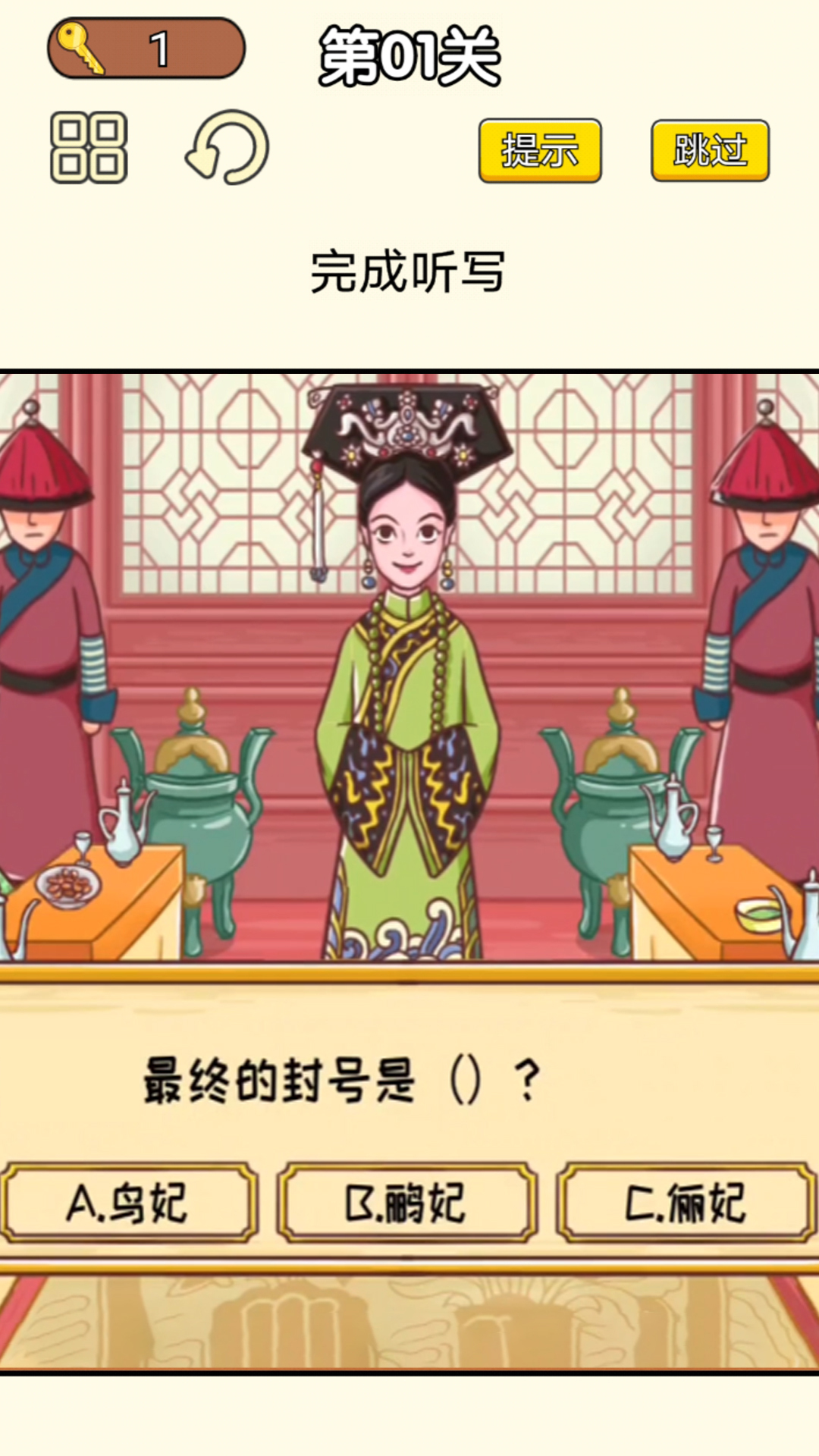 皇上请答题游戏 2