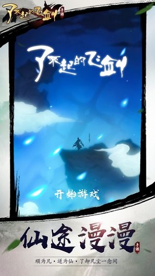 了不起的飞剑截图0