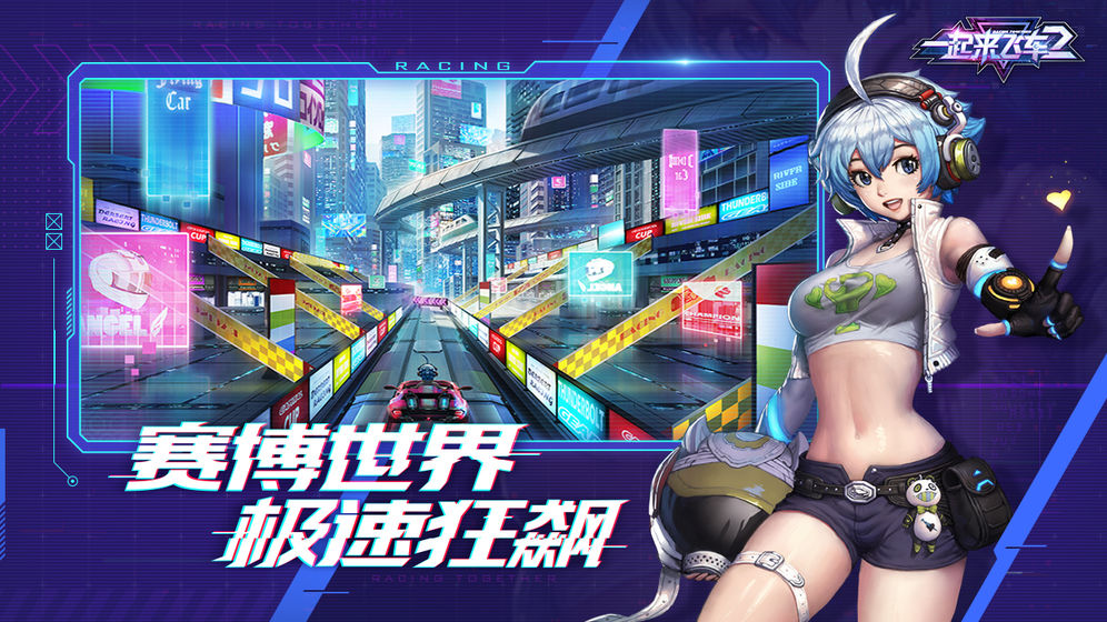一起来飞车2截图3