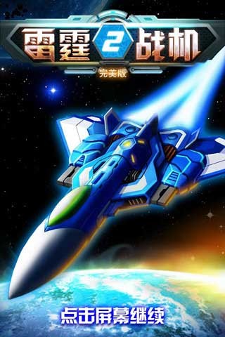 雷霆战机2截图2