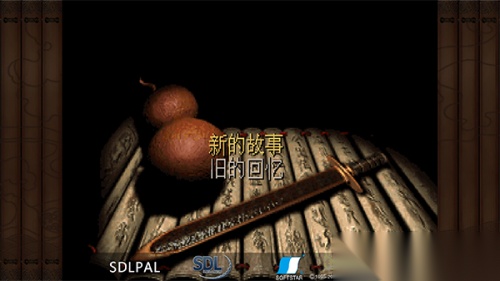 仙剑奇侠传98柔情版