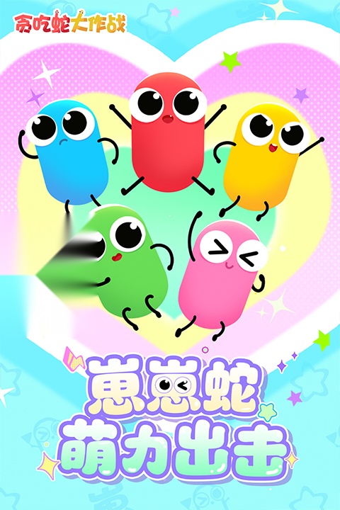 贪吃蛇大作战最新版截图0