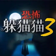 恐怖躲猫猫3游戏  安卓版
