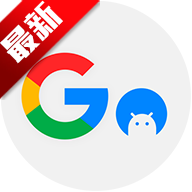 谷歌框架三件套最新版免费版（Go安装器）