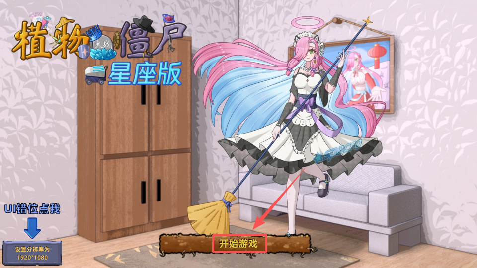 植物大战僵尸星座版