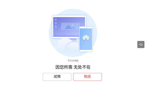 华为云电脑2025免费版截图0