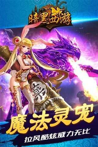 暗黑西游记游戏 v1.4.9