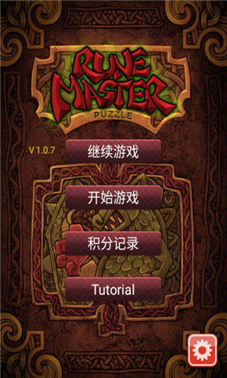 符文大师截图0