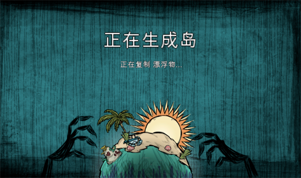 饥荒海滩正版截图1