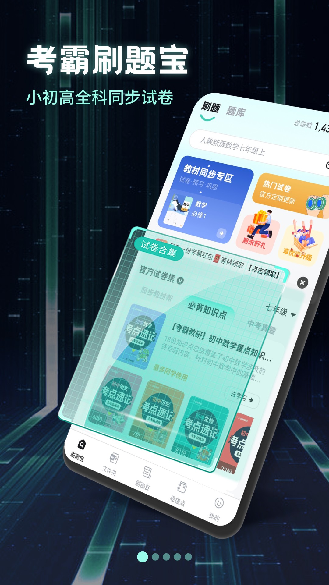 考霸刷题宝截图0