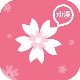 樱花动漫追番
