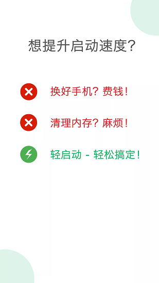 轻启动截图0