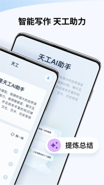 天工ai截图1
