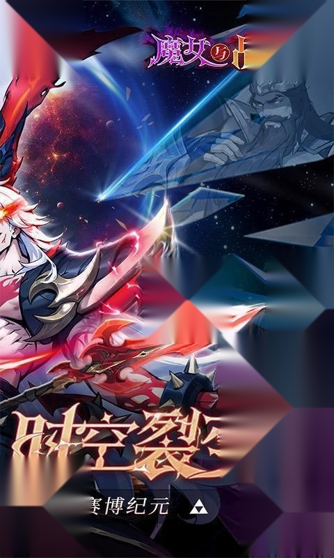 魔女与战姬（0.1折送核心自选开局）
