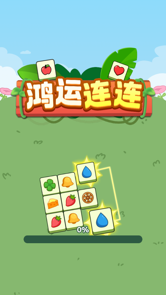 鸿运连连截图2