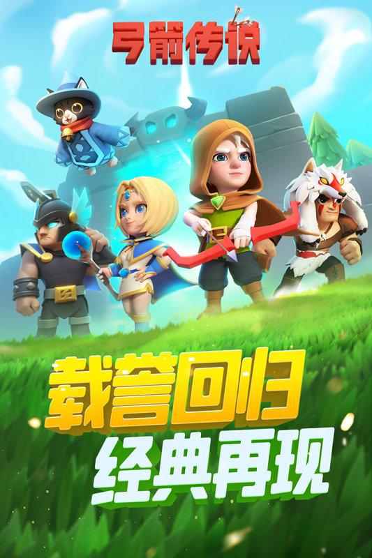 弓箭传说国际服截图0