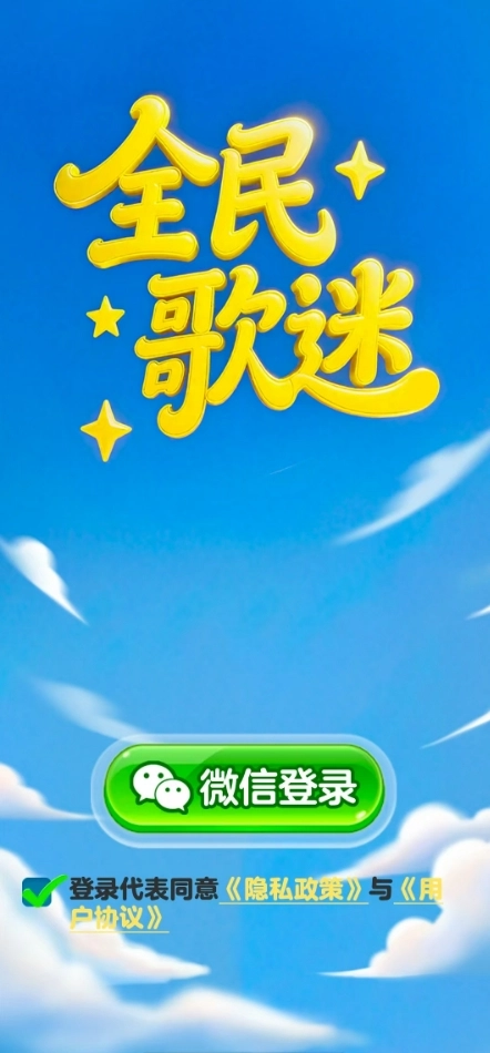 全民歌迷截图2
