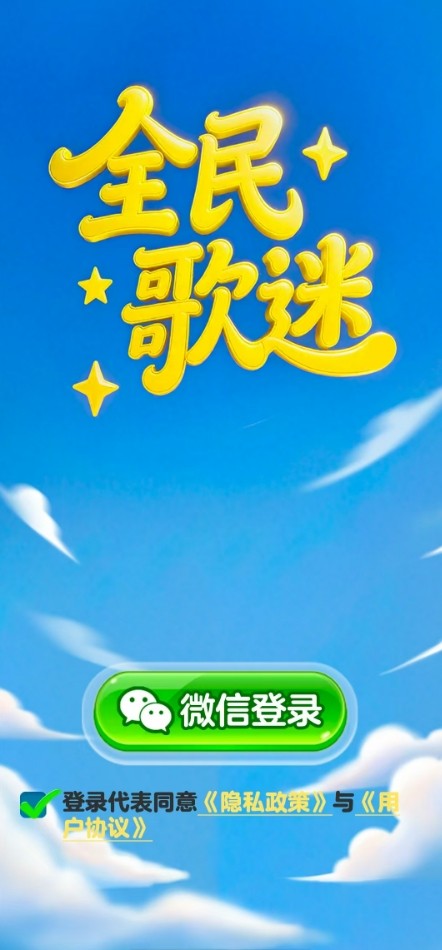 全民歌迷
