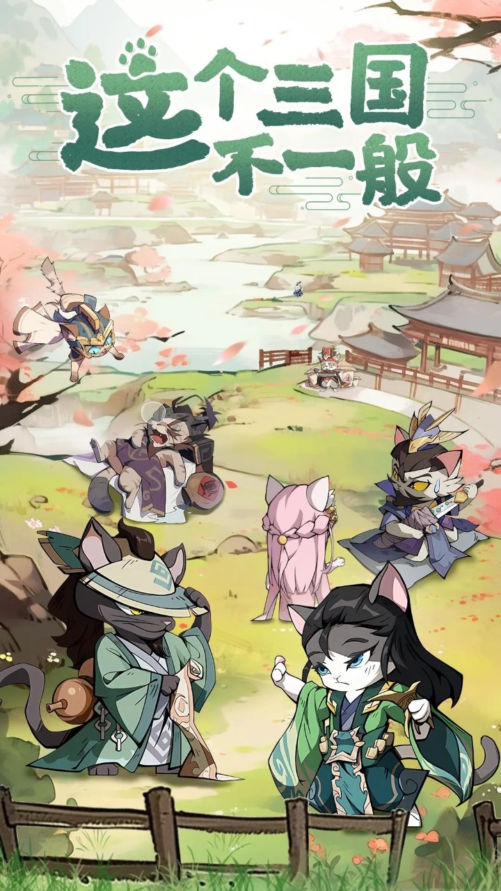 猫三国截图3
