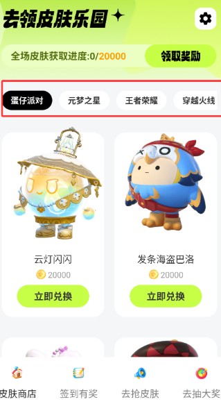 去领皮肤乐园正版