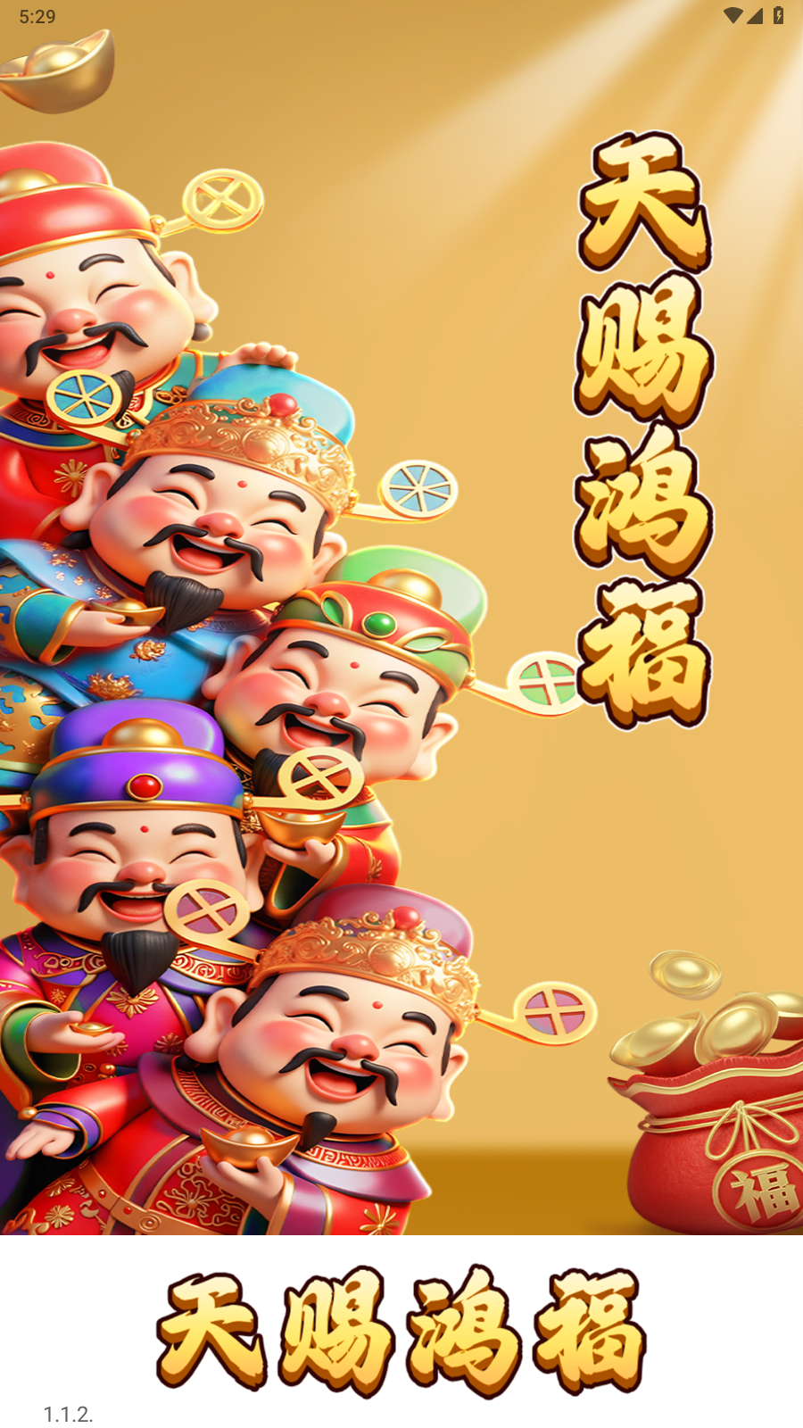 天赐鸿福截图0