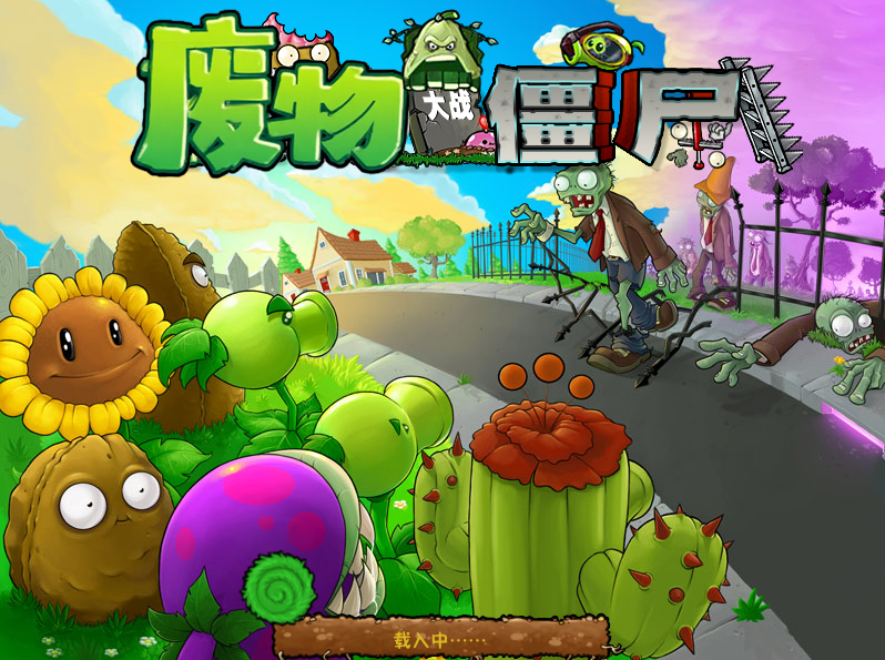 废物大战僵尸手机版截图2
