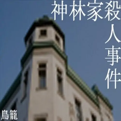 神林家杀人事件游戏