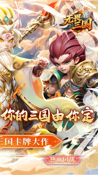无畏三国折截图1