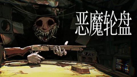 恶魔轮盘截图2