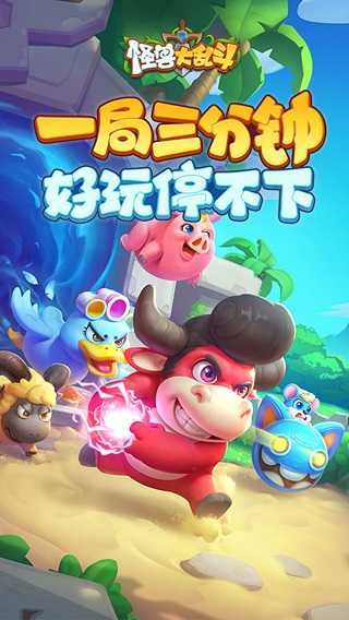 怪兽大乱斗截图0
