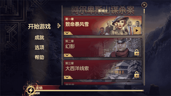 阿尔卑斯山谋杀案更新版截图2