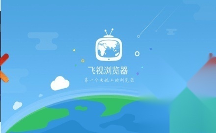 飞视浏览器领先版