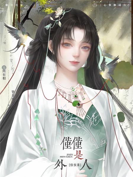 仅仅是外人清软