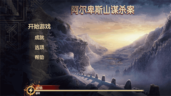 阿尔卑斯山谋杀案更新版截图0